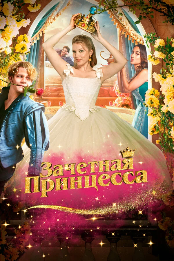 Зачетная принцесса постер - смотреть онлайн